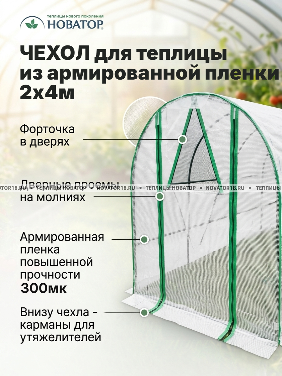 Чехол на теплицу 2х4м (3,9) из армированной пленки