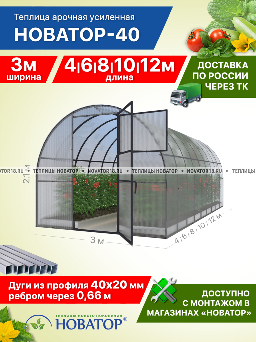 Усиленная теплица «Новатор-40» с дугой 40x20 под поликарбонат (ширина 3м)