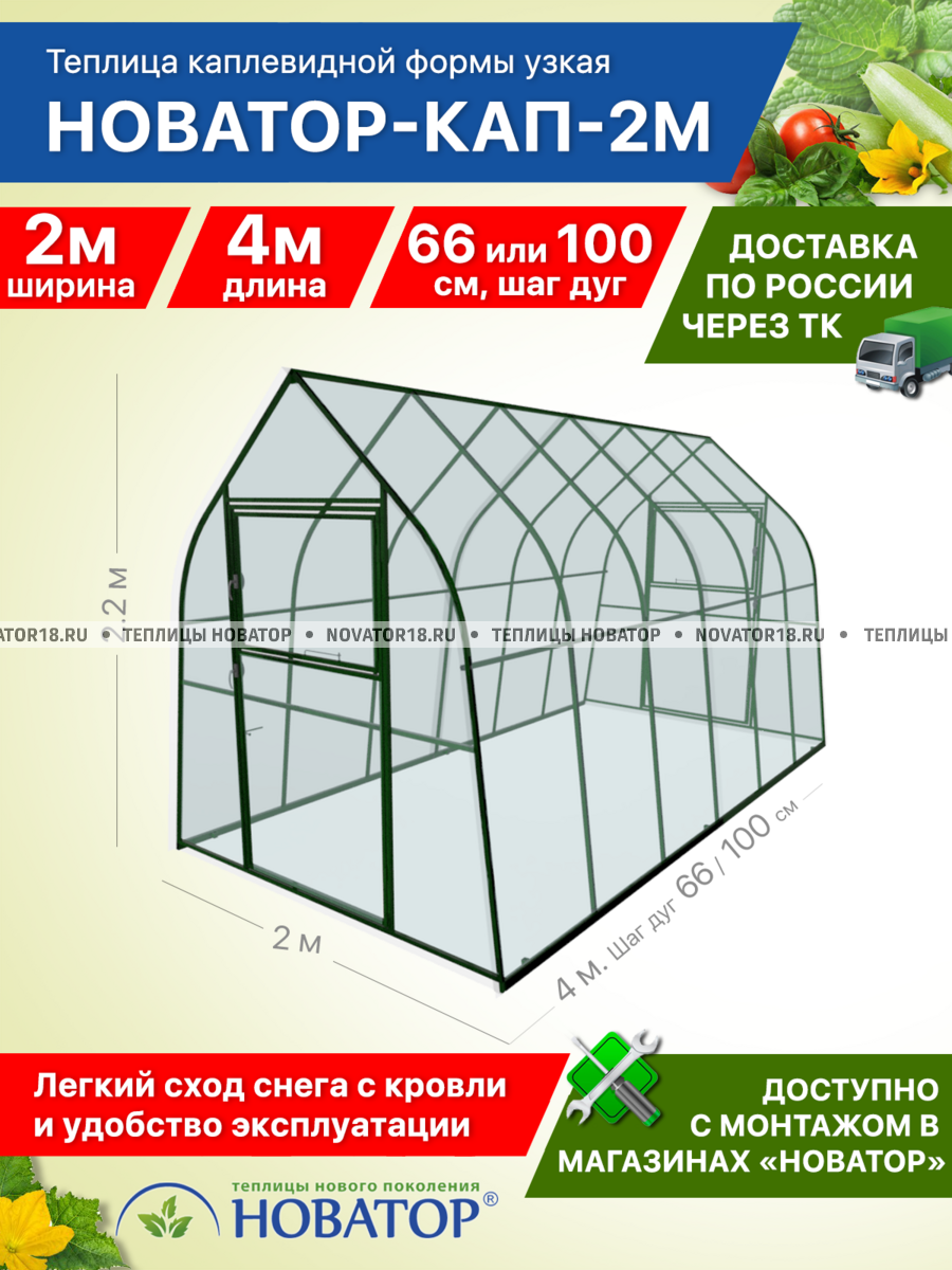Теплица «Новатор-КАП-2М», ширина 2 метра под поликарбонат