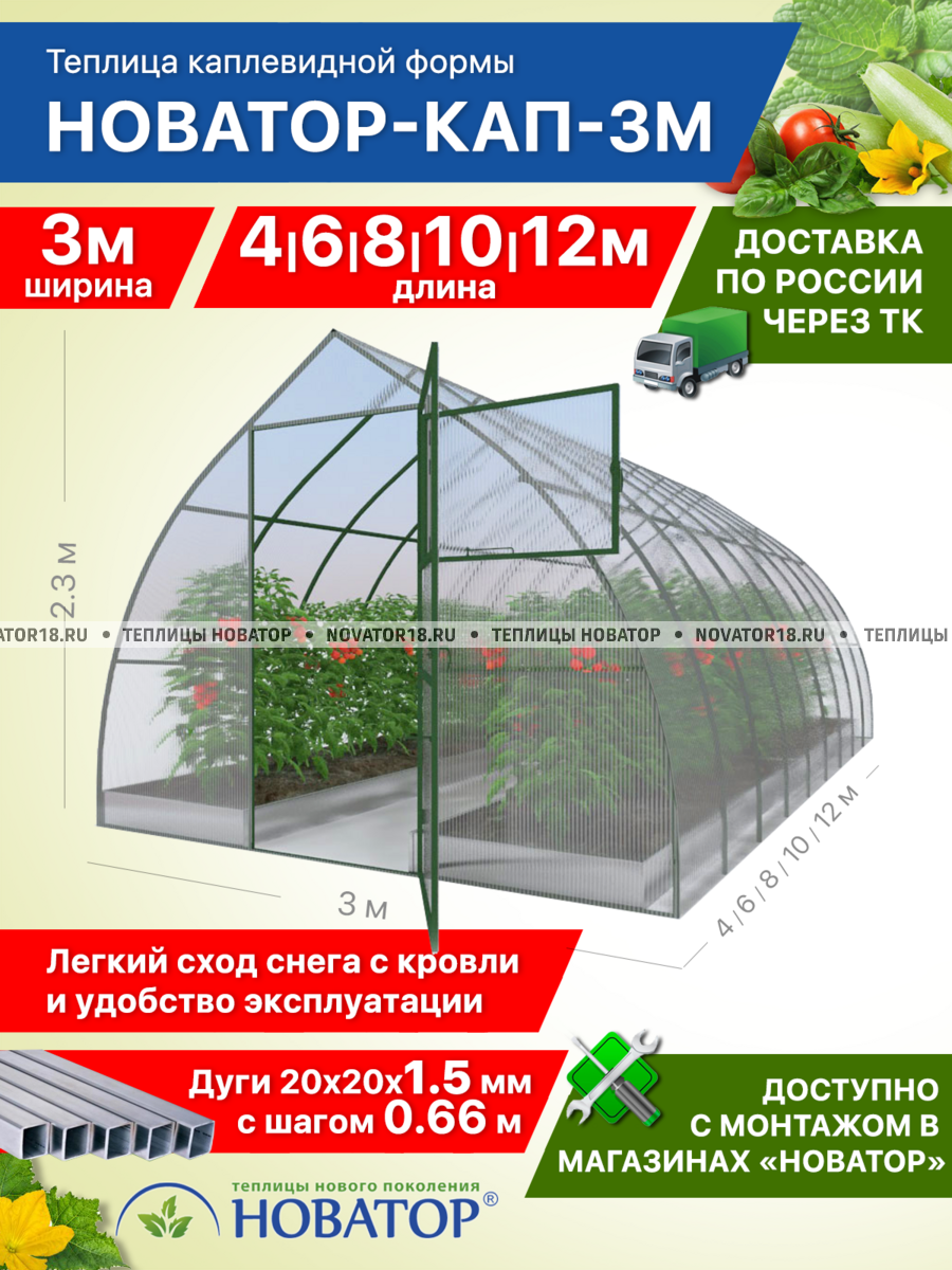 Теплица «Новатор-КАП-3М», ширина 3 метра под поликарбонат
