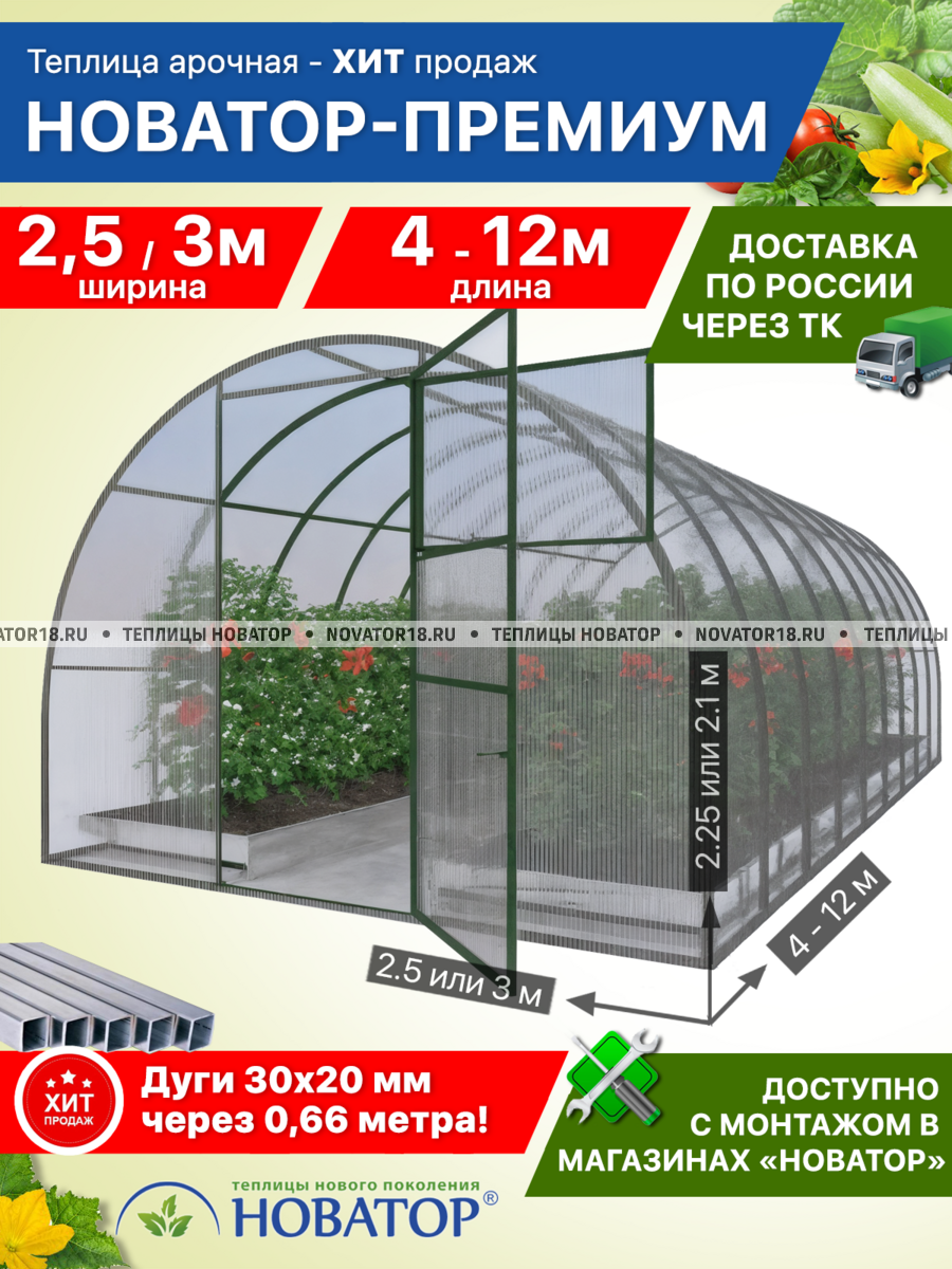 Теплица «Новатор-Премиум» с дугой 30x20 под поликарбонат (ширина 2,5 или 3м)
